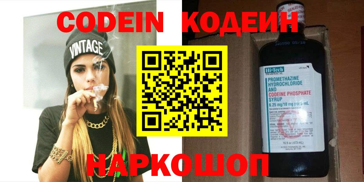 Кодеин Purple Drank  Вход с VPN  Воскресенск  Codein напиток Lean (лин) 